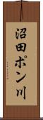 沼田ポン川 Scroll