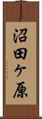 沼田ヶ原 Scroll