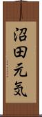 沼田元気 Scroll