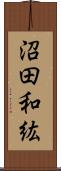 沼田和紘 Scroll
