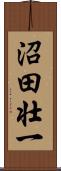 沼田壮一 Scroll