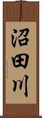 沼田川 Scroll