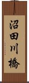 沼田川橋 Scroll