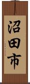 沼田市 Scroll