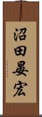 沼田晏宏 Scroll