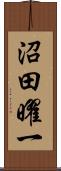 沼田曜一 Scroll