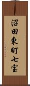 沼田東町七宝 Scroll