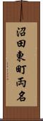 沼田東町両名 Scroll