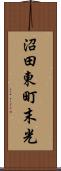 沼田東町末光 Scroll