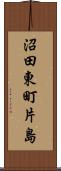 沼田東町片島 Scroll