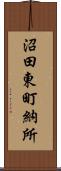 沼田東町納所 Scroll