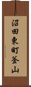 沼田東町釜山 Scroll