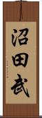 沼田武 Scroll