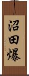 沼田爆 Scroll