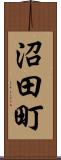 沼田町 Scroll
