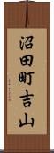 沼田町吉山 Scroll