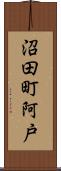 沼田町阿戸 Scroll