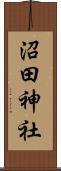 沼田神社 Scroll