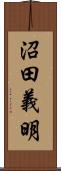 沼田義明 Scroll