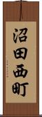 沼田西町 Scroll