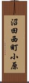 沼田西町小原 Scroll