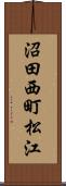 沼田西町松江 Scroll