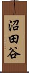 沼田谷 Scroll