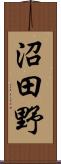 沼田野 Scroll