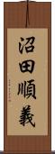 沼田順義 Scroll