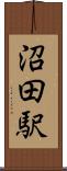 沼田駅 Scroll