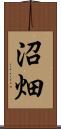 沼畑 Scroll