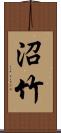 沼竹 Scroll