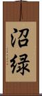沼緑 Scroll