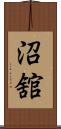 沼舘 Scroll