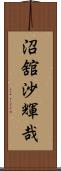 沼舘沙輝哉 Scroll