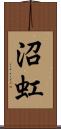 沼虹 Scroll