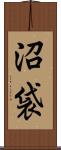沼袋 Scroll