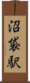 沼袋駅 Scroll