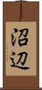 沼辺 Scroll