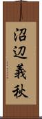 沼辺義秋 Scroll