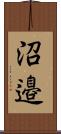 沼邉 Scroll
