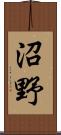 沼野 Scroll