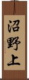 沼野上 Scroll