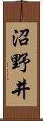 沼野井 Scroll