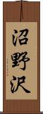 沼野沢 Scroll
