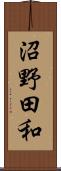 沼野田和 Scroll