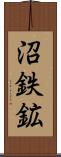 沼鉄鉱 Scroll
