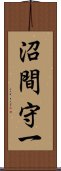 沼間守一 Scroll