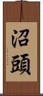 沼頭 Scroll