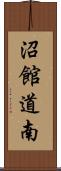 沼館道南 Scroll